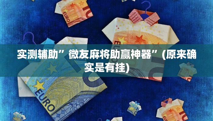 实测辅助”微友麻将助赢神器”(原来确实是有挂)