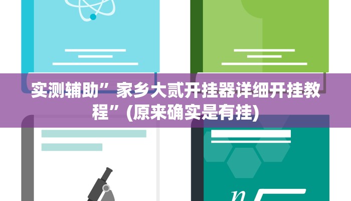 实测辅助”家乡大贰开挂器详细开挂教程”(原来确实是有挂)