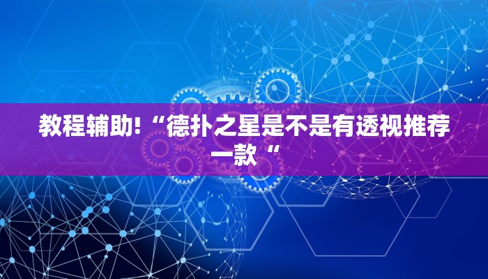 教程辅助!“德扑之星是不是有透视推荐一款“