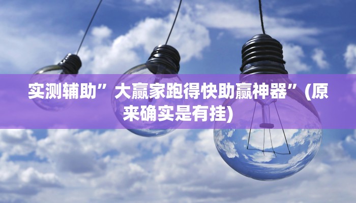 实测辅助”大赢家跑得快助赢神器”(原来确实是有挂)