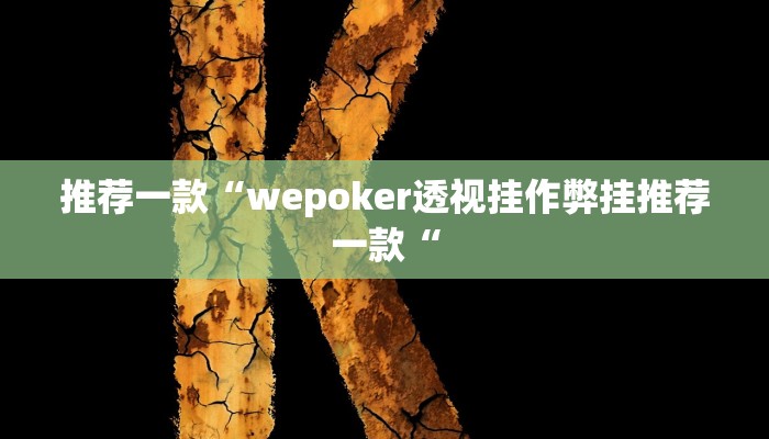 推荐一款“wepoker透视挂作弊挂推荐一款“