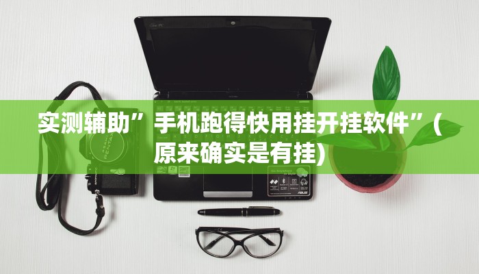 实测辅助”手机跑得快用挂开挂软件”(原来确实是有挂)