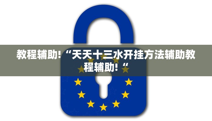 教程辅助!“天天十三水开挂方法辅助教程辅助!“