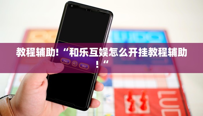 教程辅助!“和乐互娱怎么开挂教程辅助!“