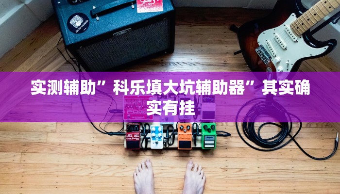 实测辅助”科乐填大坑辅助器”其实确实有挂