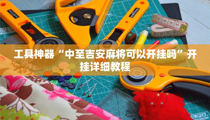 推荐一款“WPK德州透视辅助器“开挂详细教程