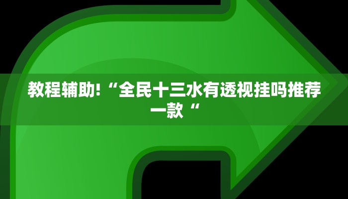 实测辅助”wepoker大厅到底有透视挂”(原来确实是有挂)