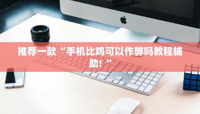 实测辅助”欢乐达人有挂吗”(原来确实是有挂)