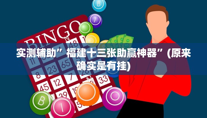 推荐一款“胜奕填大坑透视软件“其实确实有挂
