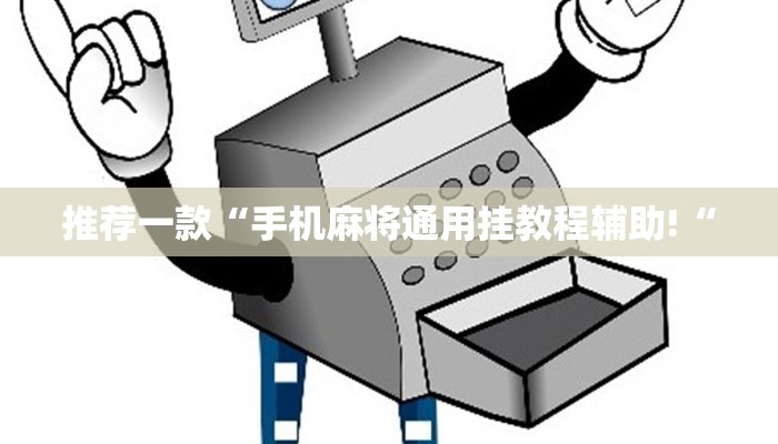 推荐一款“手机麻将通用挂教程辅助!“