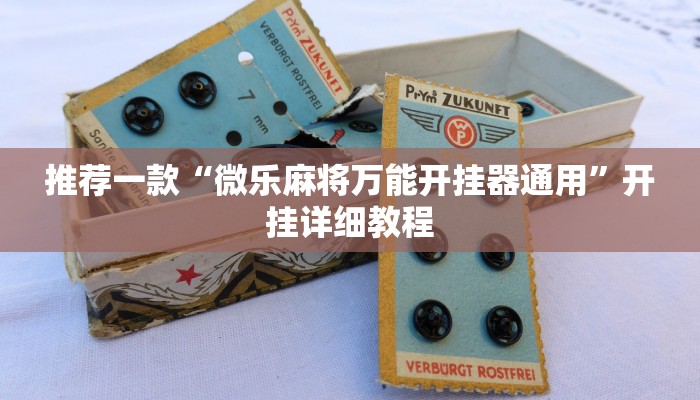 推荐一款“微乐麻将万能开挂器通用”开挂详细教程