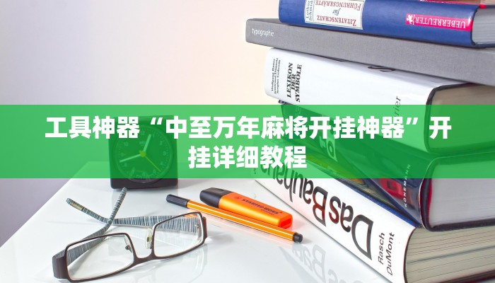 工具神器“中至万年麻将开挂神器”开挂详细教程