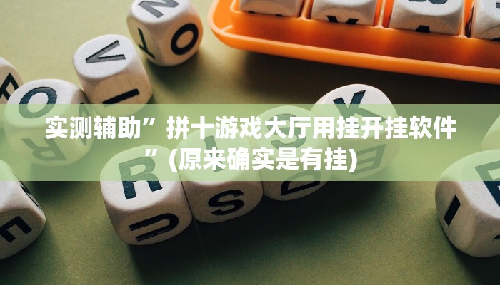 实测辅助”拼十游戏大厅用挂开挂软件”(原来确实是有挂)