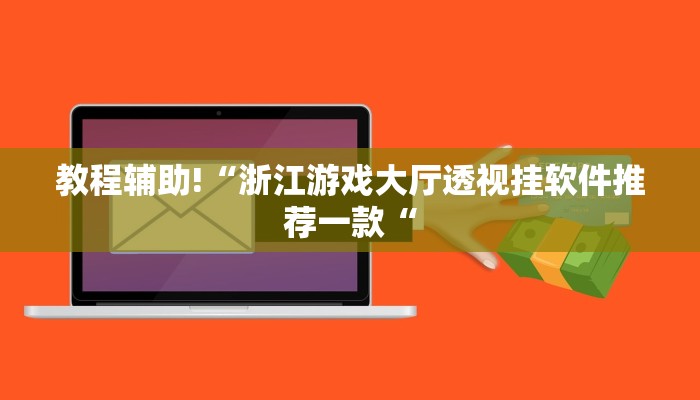 教程辅助!“浙江游戏大厅透视挂软件推荐一款“