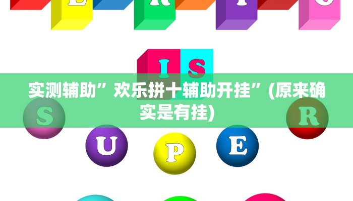 实测辅助”欢乐拼十辅助开挂”(原来确实是有挂)