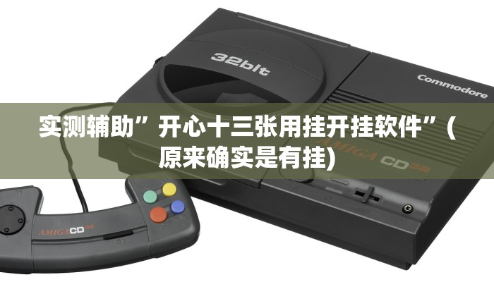 实测辅助”开心十三张用挂开挂软件”(原来确实是有挂)