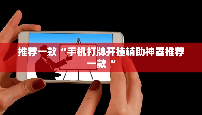 推荐一款“手机打牌开挂辅助神器推荐一款“