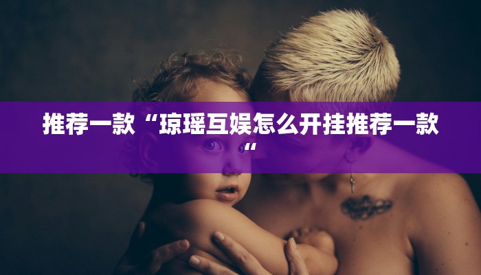 推荐一款“琼瑶互娱怎么开挂推荐一款“