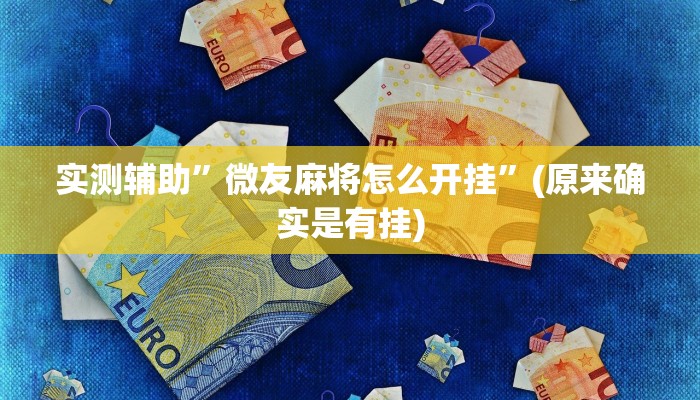实测辅助”微友麻将怎么开挂”(原来确实是有挂)