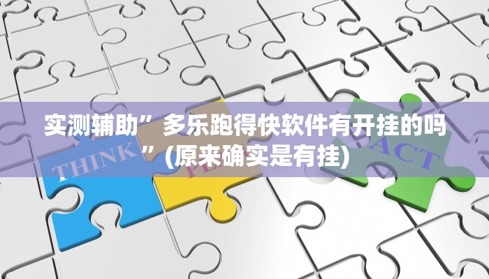 实测辅助”多乐跑得快软件有开挂的吗”(原来确实是有挂)