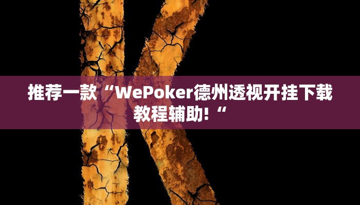 推荐一款“WePoker德州透视开挂下载教程辅助!“