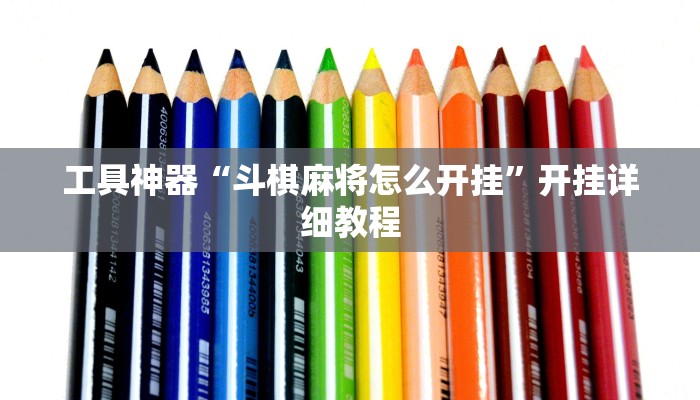 工具神器“斗棋麻将怎么开挂”开挂详细教程