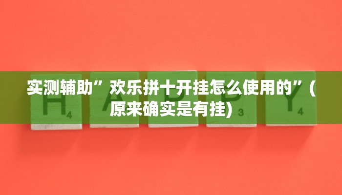实测辅助”欢乐拼十开挂怎么使用的”(原来确实是有挂)