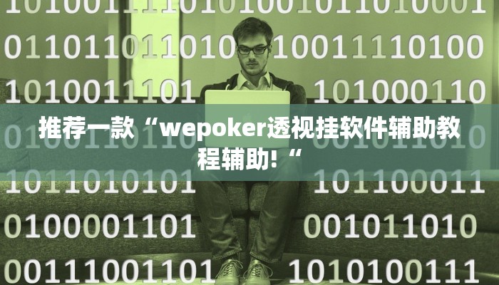 推荐一款“wepoker透视挂软件辅助教程辅助!“