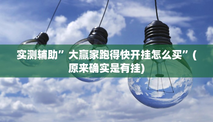 实测辅助”大赢家跑得快开挂怎么买”(原来确实是有挂)