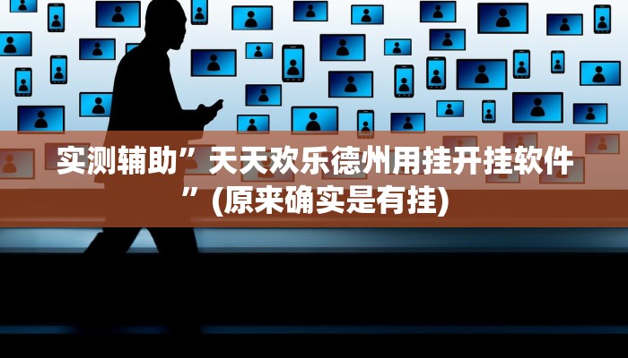 实测辅助”天天欢乐德州用挂开挂软件”(原来确实是有挂)
