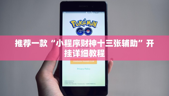 推荐一款“小程序财神十三张辅助”开挂详细教程