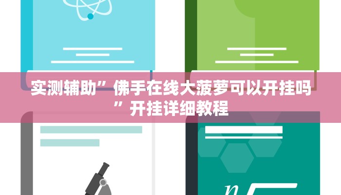 实测辅助”佛手在线大菠萝可以开挂吗”开挂详细教程
