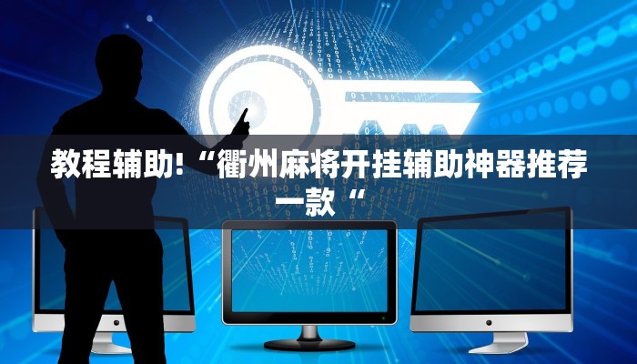 教程辅助!“衢州麻将开挂辅助神器推荐一款“