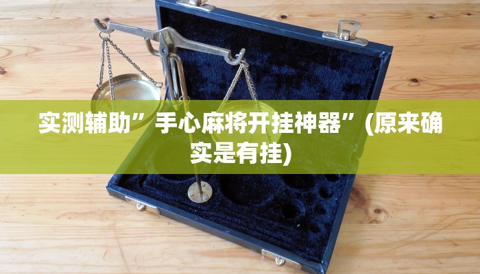 实测辅助”手心麻将开挂神器”(原来确实是有挂)