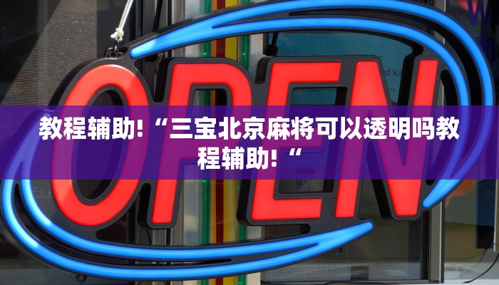 教程辅助!“三宝北京麻将可以透明吗教程辅助!“