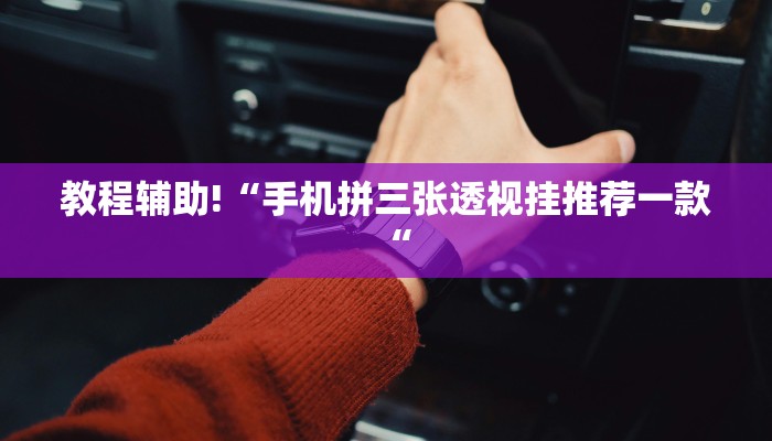推荐一款“边锋干瞪眼开挂“其实确实有挂