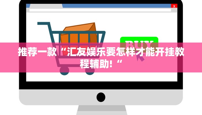 教程辅助!“WePoker俱乐部透视作弊挂教程推荐一款“