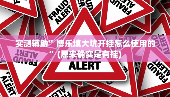 实测辅助”陕麻圈怎么开挂”(原来确实是有挂)