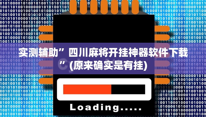 实测辅助”牌乐门看过辅助器”(原来确实是有挂)