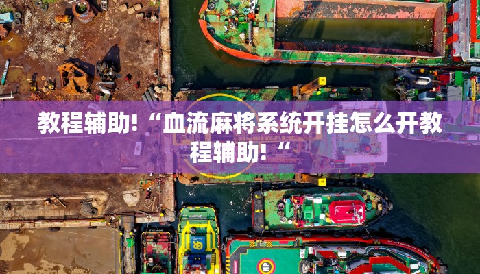 教程辅助!“血流麻将系统开挂怎么开教程辅助!“
