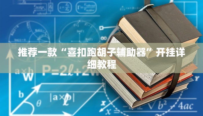 推荐一款“喜扣跑胡子辅助器”开挂详细教程