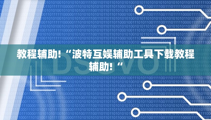 教程辅助!“波特互娱辅助工具下载教程辅助!“