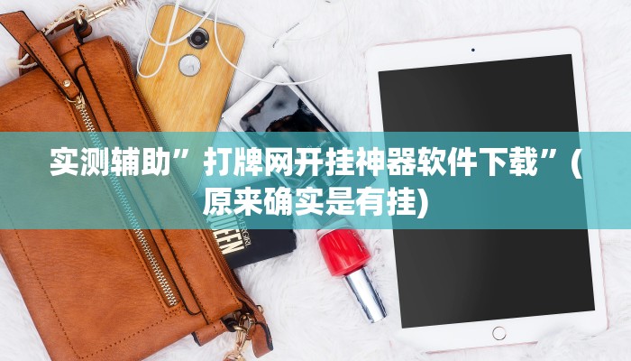 实测辅助”打牌网开挂神器软件下载”(原来确实是有挂)