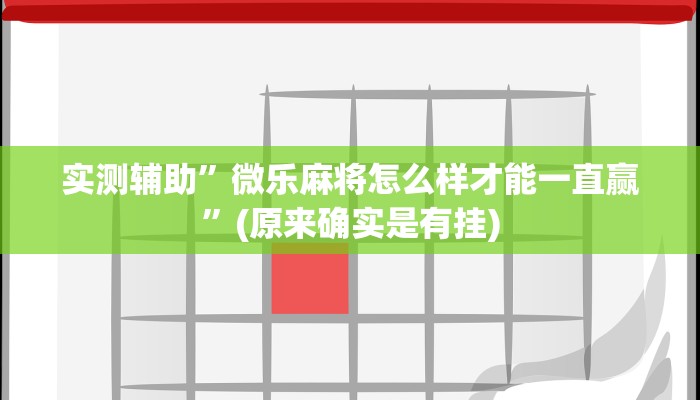实测辅助”微乐麻将怎么样才能一直赢”(原来确实是有挂)