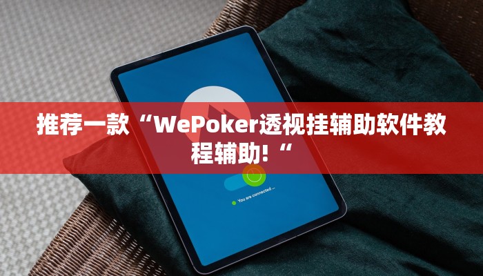 推荐一款“WePoker透视挂辅助软件教程辅助!“