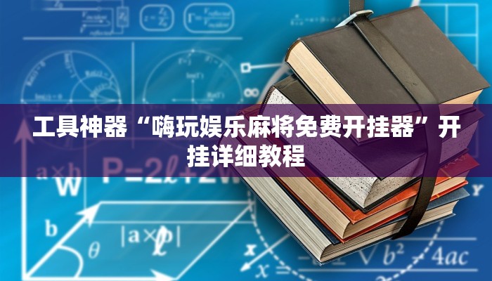 工具神器“嗨玩娱乐麻将免费开挂器”开挂详细教程