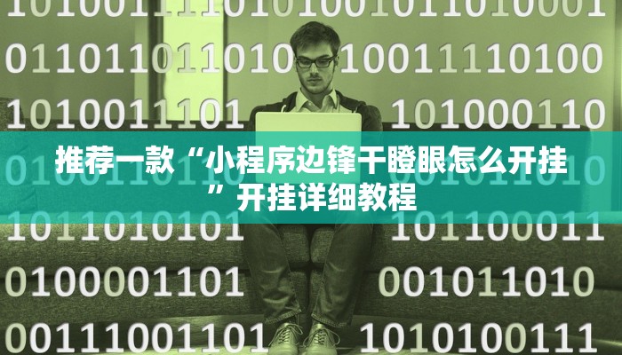 推荐一款“小程序边锋干瞪眼怎么开挂”开挂详细教程