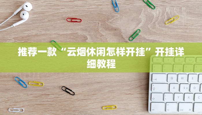 推荐一款“云烟休闲怎样开挂”开挂详细教程