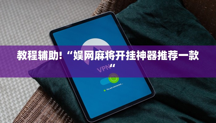 教程辅助!“娱网麻将开挂神器推荐一款“