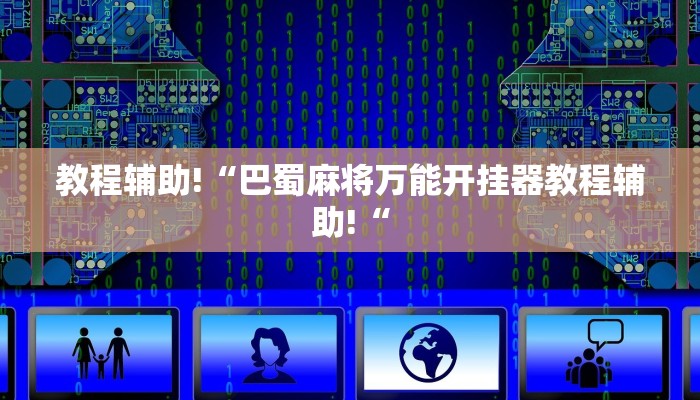 教程辅助!“巴蜀麻将万能开挂器教程辅助!“